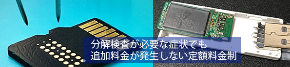 分解検査も別料金なし